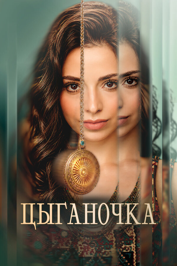Цыганочка постер